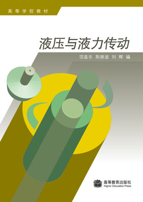 

高等学校教材：液压与液力传动