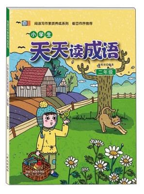 

阅读写作素质养成系列小学生天天读成语二年级