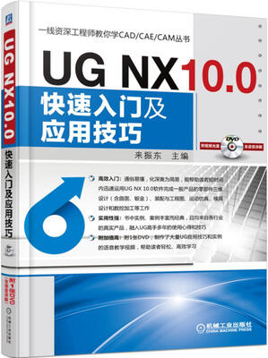 

UG NX 10.0快速入门及应用技巧