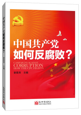 

中国共产党如何反腐败（中文版）