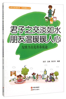 

君子之交淡如水朋友温暖暖人心(友情力点亮青春旅途)/自强崛起丛书/心灵正能量绘本