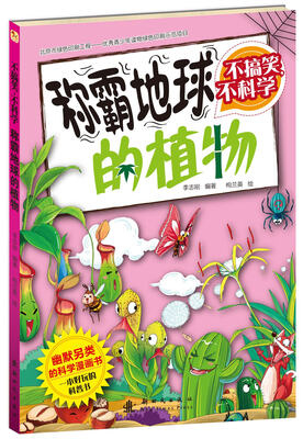 

不搞笑，不科学 称霸地球的植物