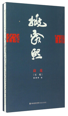 

姚舜熙荷花长卷