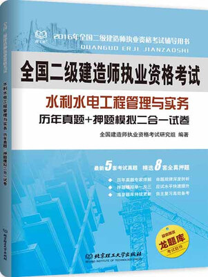 

二级建造师 2016年水利水电工程管理与实务 历年真题+押题模拟二合一试卷