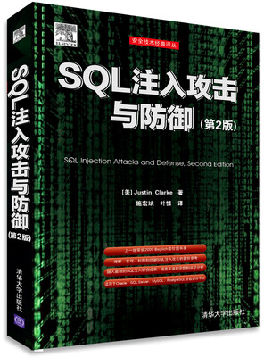 

安全技术经典译丛：SQL注入攻击与防御（第2版）[SQL Injection Attacks and Defense,Second Edition]