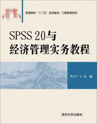 

SPSS 20与经济管理实务教程