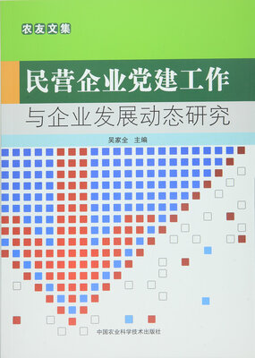 

民营企业党建工作与企业发展动态研究