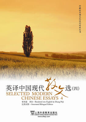 

英译中国现代散文选4（汉英对照）[Selected Modern Chinese Essays 4