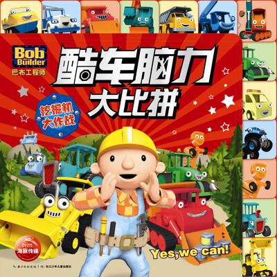 

巴布工程师·酷车脑力大比拼挖掘机大作战