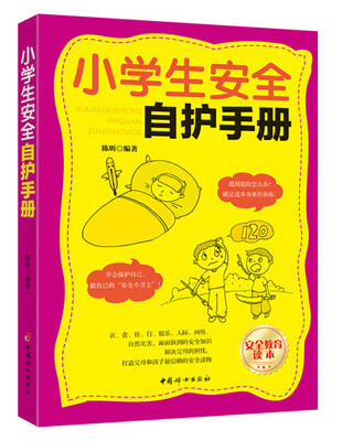 

小学生安全自护手册