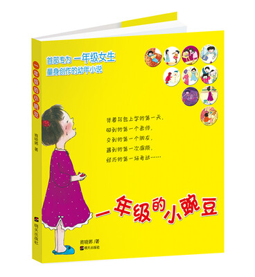 

一年级的小豌豆（注音版）