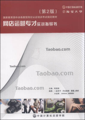

网店运营专才实训指导书（第2版）
