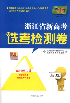 

天利38套 浙江省新高考选考检测卷：物理