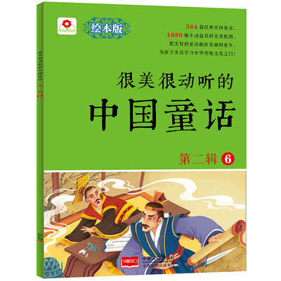 

邦臣小红花-很美很动听的中国童话 第二辑6