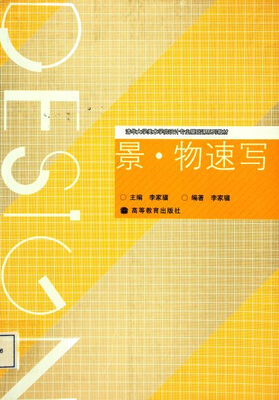 

清华大学美术学院设计专业基础课系列教材：景·物速写