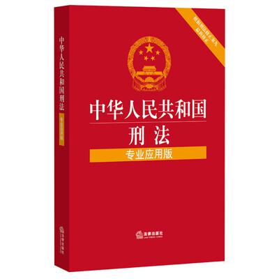 

中华人民共和国刑法专业应用版