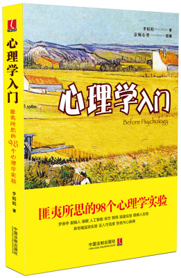 

心理学入门：匪夷所思的98个心理学实验