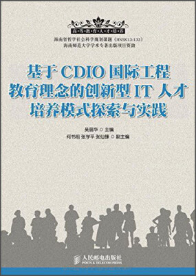 

基于CDIO国际工程教育理念的创新型IT人才培养模式探索与实践