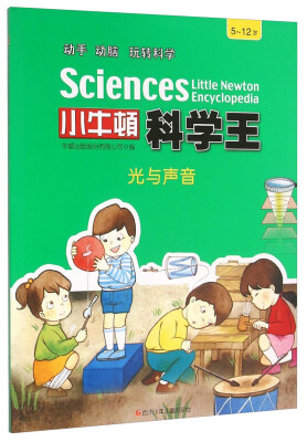 

小牛顿科学王：光与声音（5-12岁）