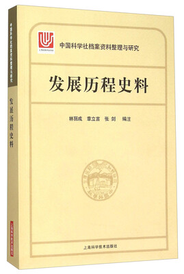 

中国科学社档案整理与研究·发展历程史料