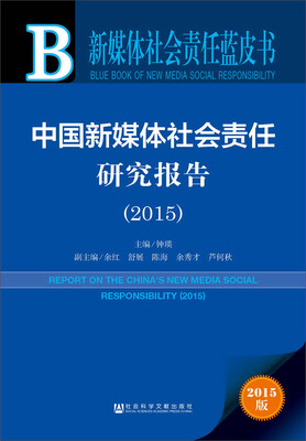 

新媒体社会责任蓝皮书：中国新媒体社会责任研究报告（2015）