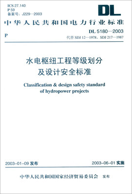 

中华人民共和国电力行业标准（DL/T 5180-2003）：水电枢纽工程等级划分及设计安全标准
