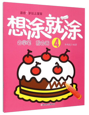 

想涂就涂4（适合2岁以上宝宝）