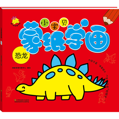 

小宝贝蒙纸学画：恐龙