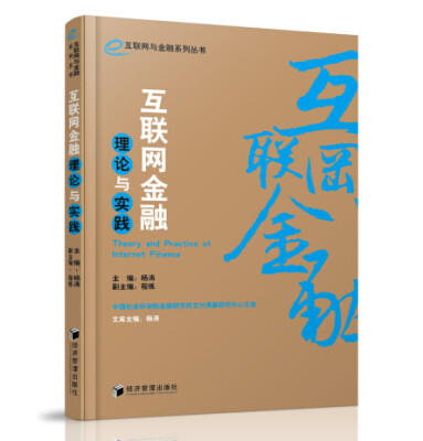 

互联网与金融系列丛书互联网金融理论与实践