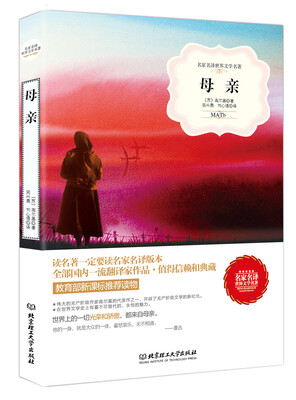 

母亲/名家名译世界文学名著·教育部新课标推荐读物