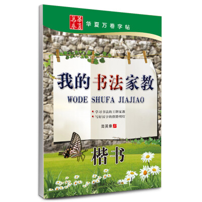 

华夏万卷·我的书法家教