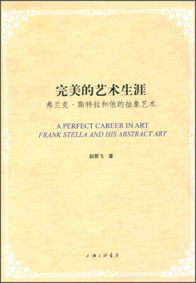 

完美的艺术生涯 弗兰克·斯特拉和他的抽象艺术