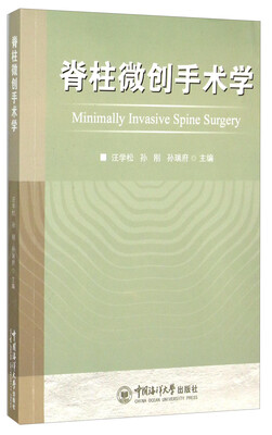 

脊柱微创手术学