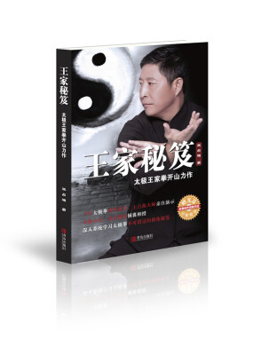 

王家秘笈太极王家拳开山力作