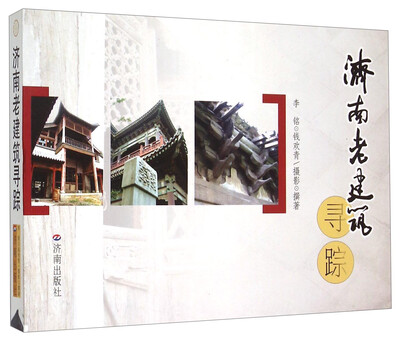 

济南老建筑寻踪