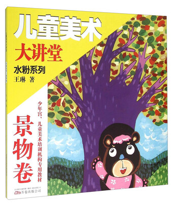 

儿童美术大讲堂 水粉系列（景物卷）