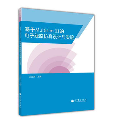 

基于Multisim11的电子线路仿真设计与实验
