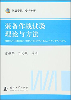 

装备作战试验理论与方法
