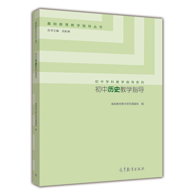 

基础教育教学指导丛书·初中学科教学指导系列：初中历史教学指导