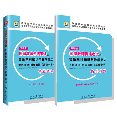 

升级版国家教师资格考试专用教材：音乐学科知识与教学能力考点清单+历年真题（高级中学）