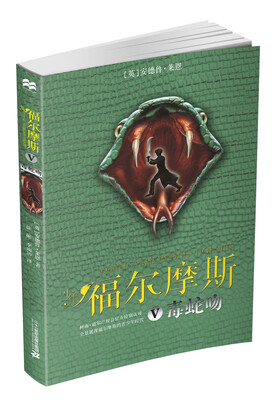 

少年福尔摩斯 5 毒蛇吻
