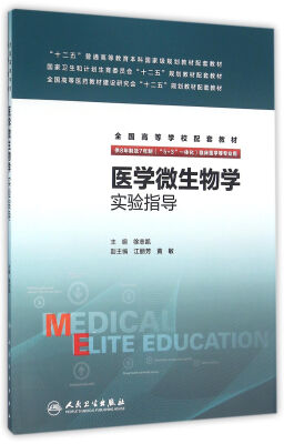 

医学微生物学实验指导(八年制配教)