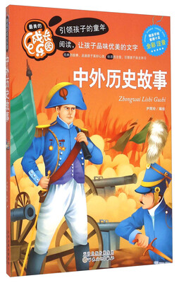 

中外历史故事