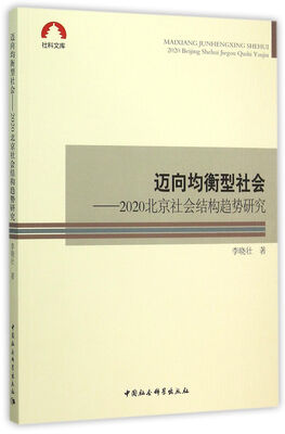 

迈向均衡型社会：2020北京社会结构趋势研究
