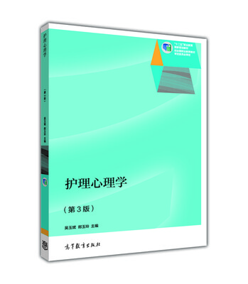 

护理心理学（第3版）/“十二五”职业教育国家规划教材