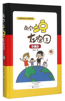 

萌宝土豆在德国(珍藏版)(精