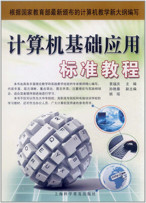 

计算机基础应用标准教程