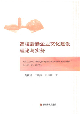 

高校后勤企业文化建设理论与实务