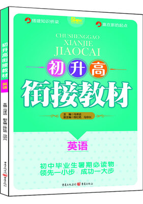 

初升高衔接教材·英语