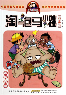 

淘气包马小跳：暑假奇遇（漫画升级版）